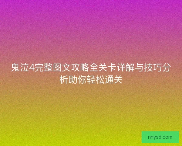鬼泣4完整图文攻略全关卡详解与技巧分析助你轻松通关