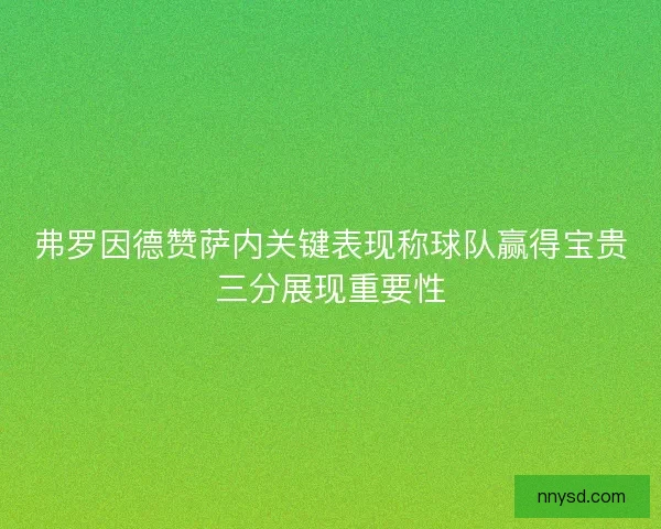 弗罗因德赞萨内关键表现称球队赢得宝贵三分展现重要性